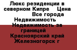 Люкс резиденции в северном Кипре. › Цена ­ 68 000 - Все города Недвижимость » Недвижимость за границей   . Красноярский край,Железногорск г.